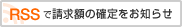 RSSで請求額の確定をお知らせ
