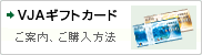 VJAギフトカード ご案内、購入方法