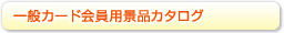一般カード会員用景品カタログ