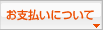 お支払いについて