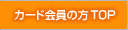 カード会員の方TOP