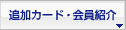 追加カード・会員紹介