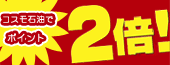 コスモ石油でポイント2倍キャンペーン！！