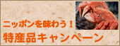 ニッポンを味わう！特産品キャンペーン