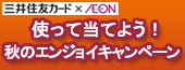 使って当てよう！秋のエンジョイキャンペーン