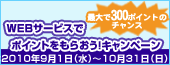 WEBサービスでポイントをもらおう！キャンペーン