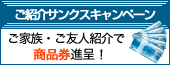 ご紹介サンクスキャンペーン
