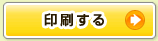 印刷する