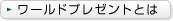 ワールドプレゼントとは