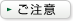 ご注意