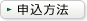 申込方法