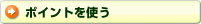 ポイントを使う