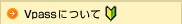 Vpassについて