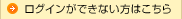 ログインができない方はこちら