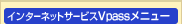 インターネットサービスVpassメニュー