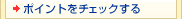 ポイントをチェックする