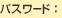 パスワード：