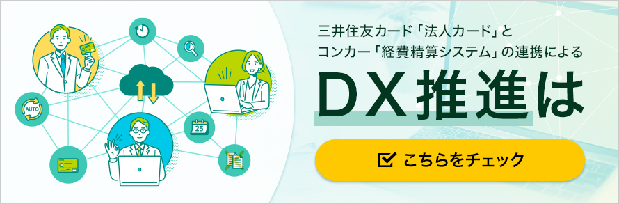 三井住友カード「法人カード」とコンカー「経費精算システム」の連携によるDX推進はこちらをチェック