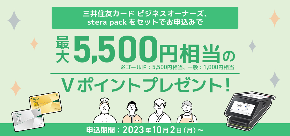 三井住友カード ビジネスオーナーズ・stera pack セット申込プラン