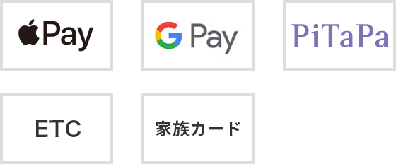 Apple Pay,Google Pay,PiTaPa,ETC,家族カード
