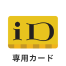 三井住友カード iD(専用カード)