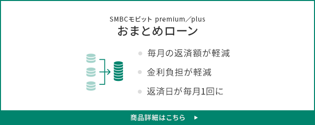 SMBCモビット premium／plus おまとめローン