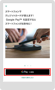 「 Google Pay に追加」をタップ