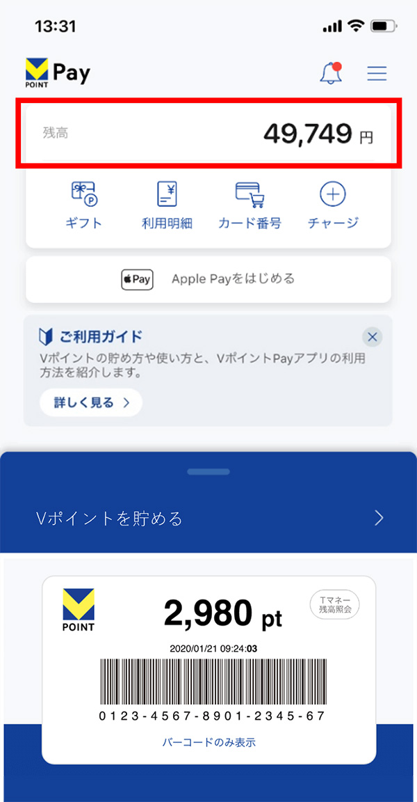 VポイントPayアプリの残高額