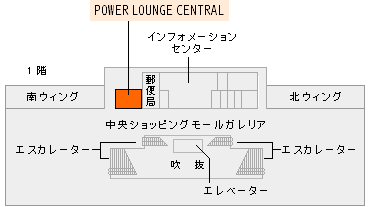 第1旅客ターミナルビル（1階）　POWER LOUNGE CENTRAL イメージ