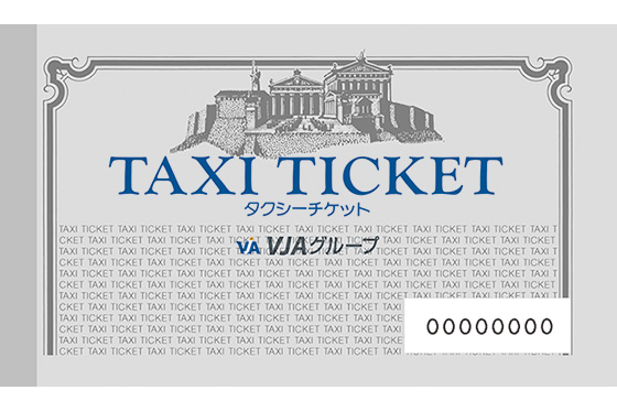 VJタクシーチケット