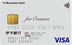 伊予銀行ビジネスカード for Owners