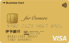 伊予銀行ビジネスカード for Owners ゴールド