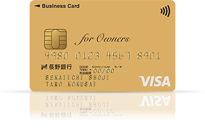 長野銀行ビジネスカード for Owners