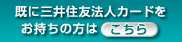 既に三井住友法人カードをお持ちのお客さまへ