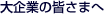 大企業の皆さまへ