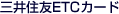 三井住友ETCカード