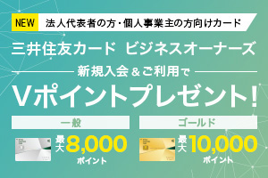 三井住友カードビジネスオーナーズ新規入会＆ご利用キャンペーンで最大10,000ポイントプレゼント！