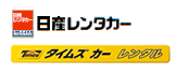 日産レンタカー・マツダレンタカー