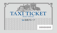 VJタクシーチケット