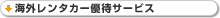 海外レンタカー優待サービス