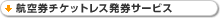 航空券チケットレス発券サービス