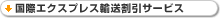 国際エクスプレス輸送割引サービス