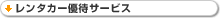レンタカー優待サービス