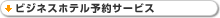 ビジネスホテル予約サービス