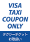 タクシーチケットお取扱い ステッカー