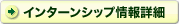 インターンシップ情報詳細