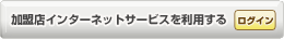 加盟店インターネットサービスを利用する（ログイン）