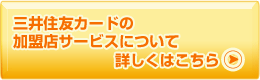 三井住友カードの加盟店サービスについてはこちら