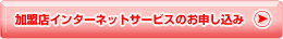 加盟店インターネットサービスのお申し込みはこちら