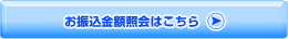 お振込金額照会はこちら